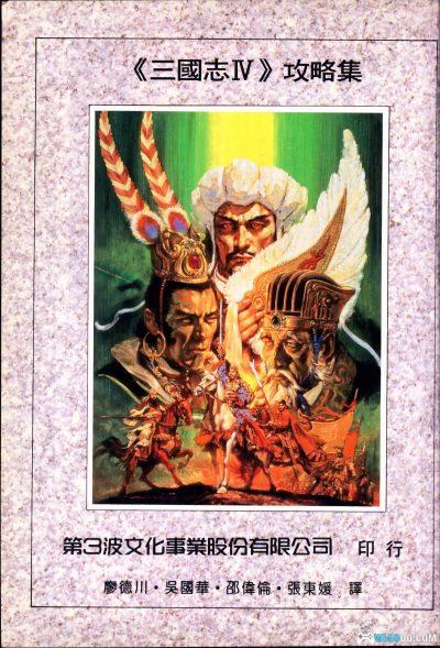 PC三国志4 威力加强版[Win11兼容][1994]｜211页攻略本-图片20