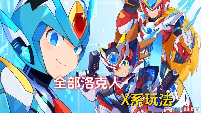 安卓 洛克人XDiVE离线版 v1.0.1[中文][MOD菜单]｜洛克人的嘉年华！-图片2