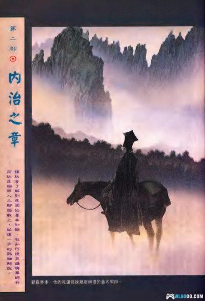 PC三国志4 威力加强版[Win11兼容][1994]｜211页攻略本-图片30