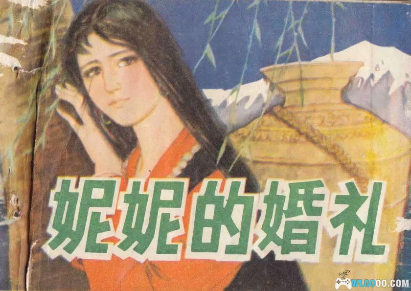 连环画 妮妮的婚礼[1卷][1981年]－蒋宜勋，西藏民间故事-图片1