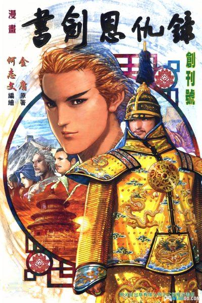 漫画：书剑恩仇录[全30卷] PDF+JPG｜何志文版-图片1