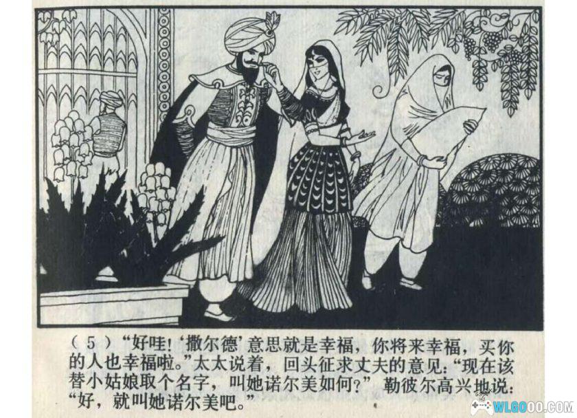 连环画 聂尔曼和诺尔美[1卷][1982年]-上美版 吴望文-图片6