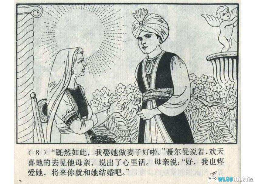 连环画 聂尔曼和诺尔美[1卷][1982年]-上美版 吴望文-图片9