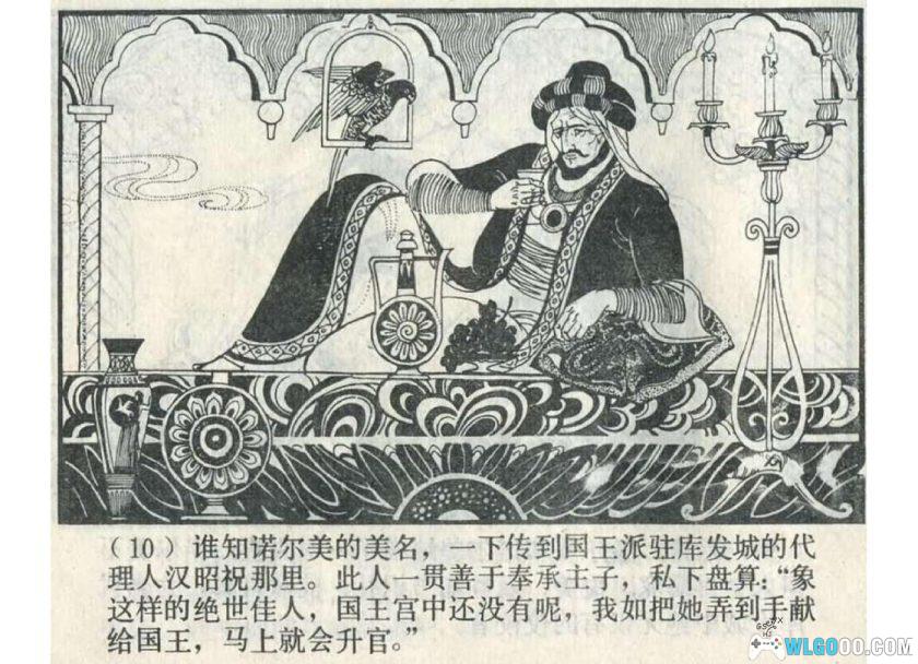 连环画 聂尔曼和诺尔美[1卷][1982年]-上美版 吴望文-图片11