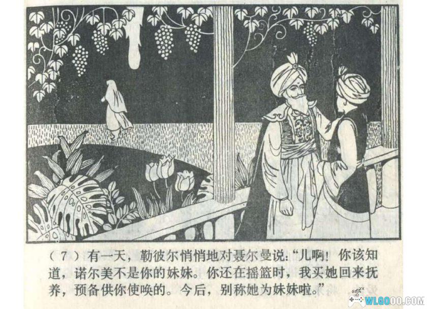 连环画 聂尔曼和诺尔美[1卷][1982年]-上美版 吴望文-图片8