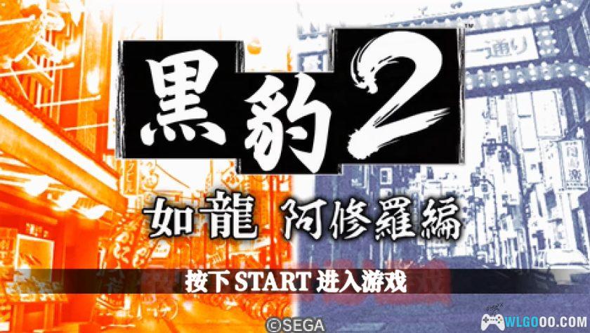 PSP黑豹2：如龙 阿修罗篇[1.3汉化]｜图文攻略+金手指-2025.6.15更新-图片115
