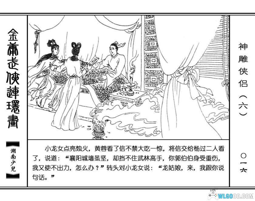 连环画 神雕侠侣[8卷][1995年]－湖少版，双侠战襄阳-图片14