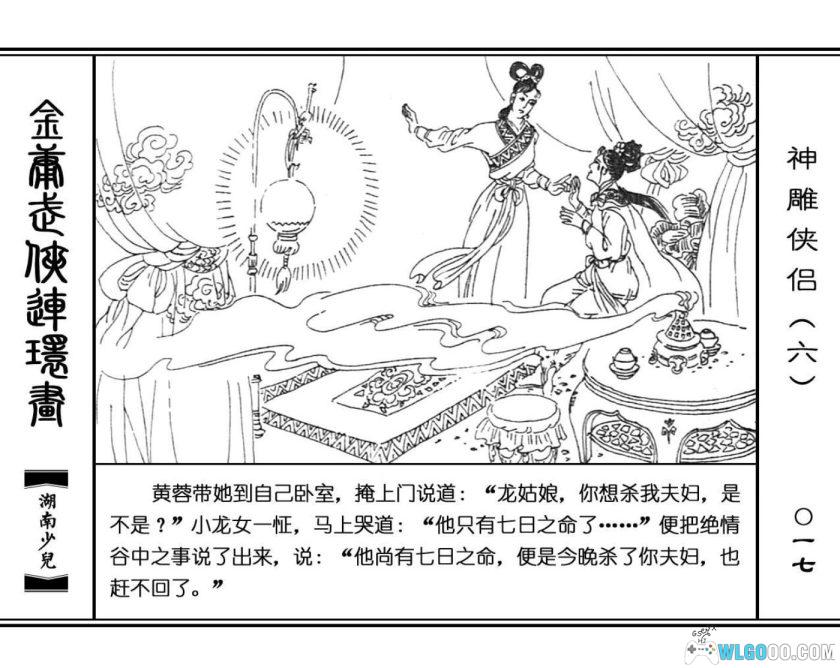 连环画 神雕侠侣[8卷][1995年]－湖少版，双侠战襄阳-图片15