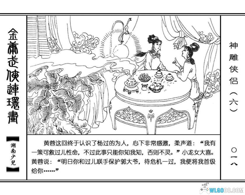 连环画 神雕侠侣[8卷][1995年]－湖少版，双侠战襄阳-图片16