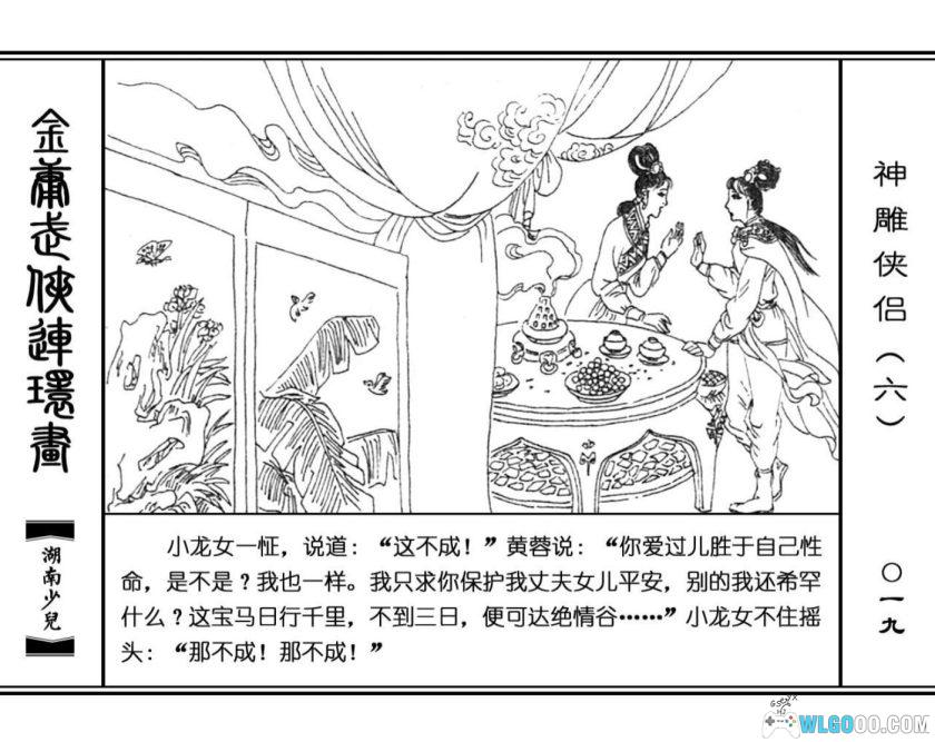 连环画 神雕侠侣[8卷][1995年]－湖少版，双侠战襄阳-图片17