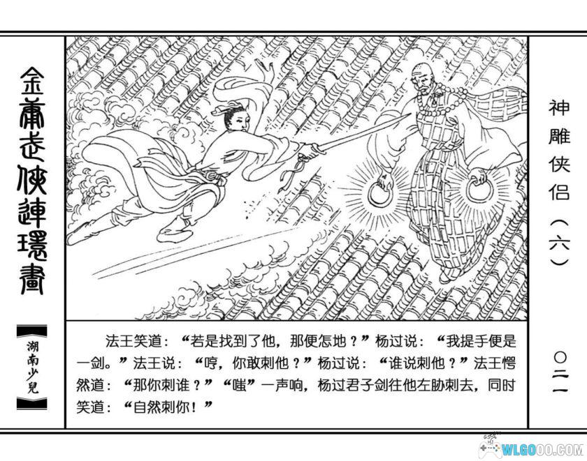 连环画 神雕侠侣[8卷][1995年]－湖少版，双侠战襄阳-图片19