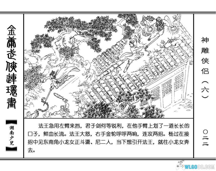 连环画 神雕侠侣[8卷][1995年]－湖少版，双侠战襄阳-图片20