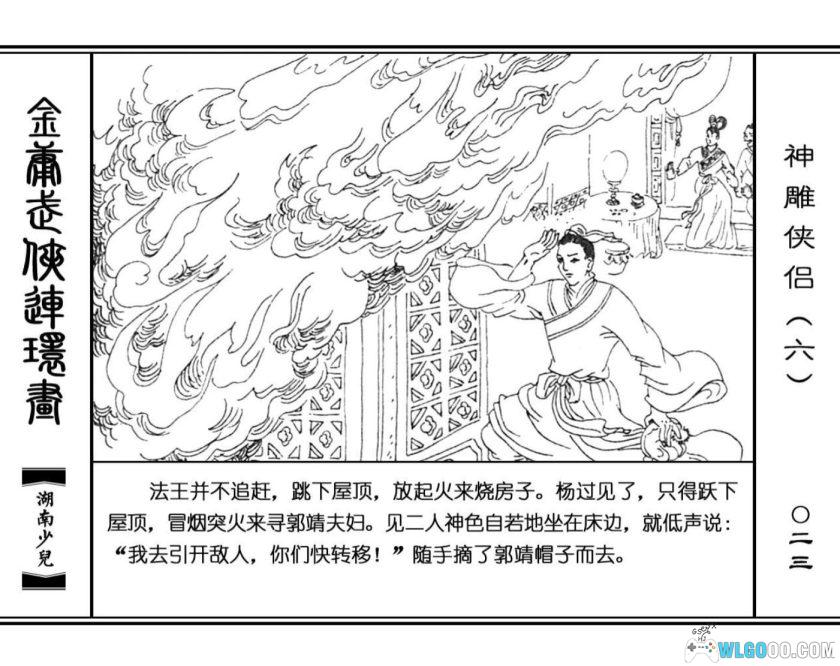 连环画 神雕侠侣[8卷][1995年]－湖少版，双侠战襄阳-图片21