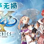 《伊苏10》 OST|HI-RES无损音乐 3碟60首全