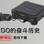 3DO主机全史:无边的野望,飞跃的设计,悲情的收场