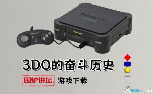 3DO主机全史:无边的野望,飞跃的设计,悲情的收场
