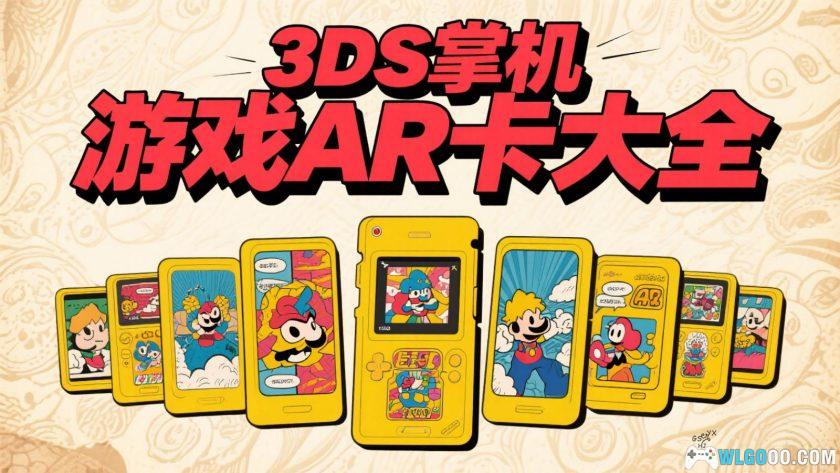 3DS掌机 游戏AR卡大全[官方+第三方] 118组-图片1