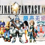 《最终幻想9》OST|原声无损音乐 4CD110首