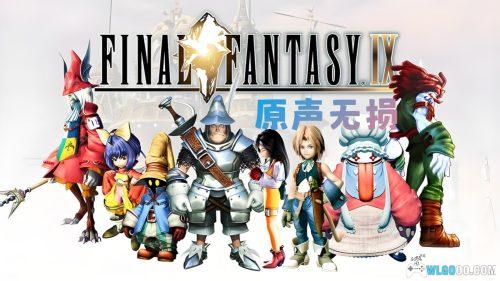 《最终幻想9》OST|原声无损音乐 4CD110首