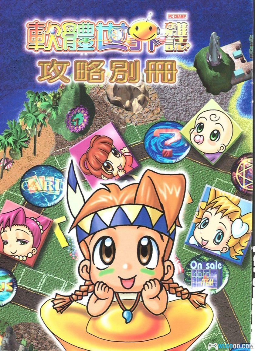 PC大富翁4[简中][1998]｜杂志攻略本+游戏说明书-图片18