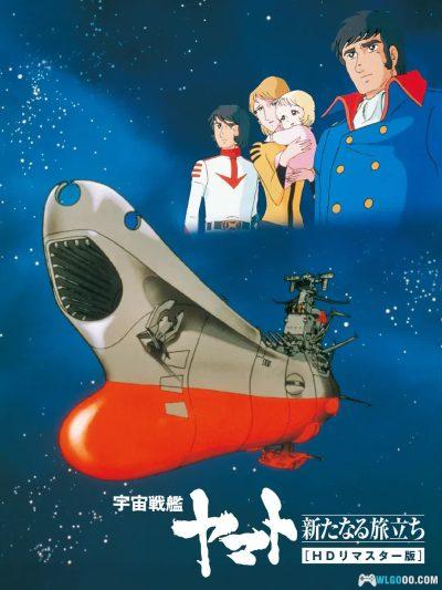 动画 宇宙战舰大和号：新的旅程(1979)[中英字幕]｜1080P高清-图片1