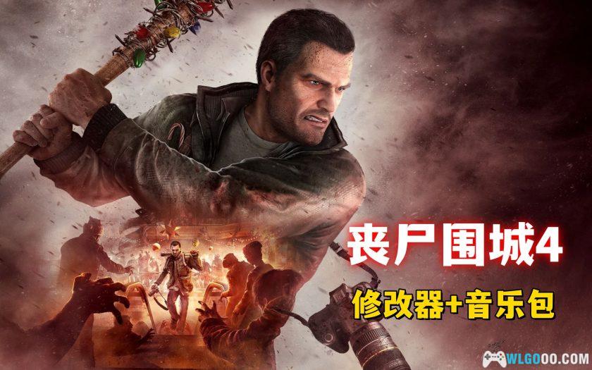 PC丧尸围城4[中文] DLC+4号升级档｜修改器-图片1