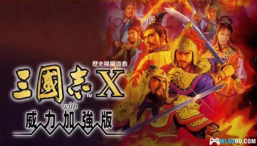 PC三国志10 威力加强版[中文][2005]｜完全攻略本+剧本修改器-图片2
