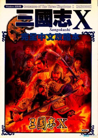 PC三国志10 威力加强版[中文][2005]｜完全攻略本+剧本修改器-图片11