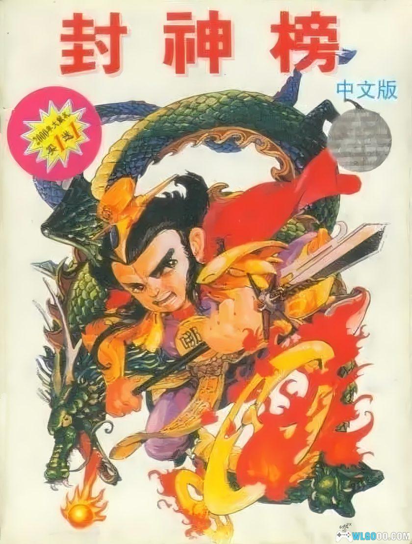 MD封神英杰传[音频修正最终版V4]｜附CIA+攻略-2025.5.8更新-图片1