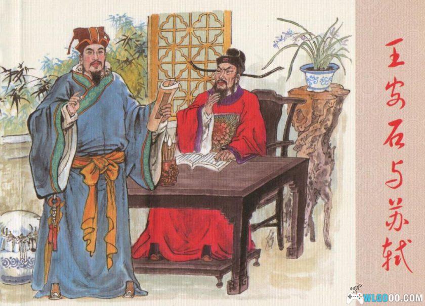 连环画 王安石与苏轼[1卷][1985年]－谢京秋-图片1