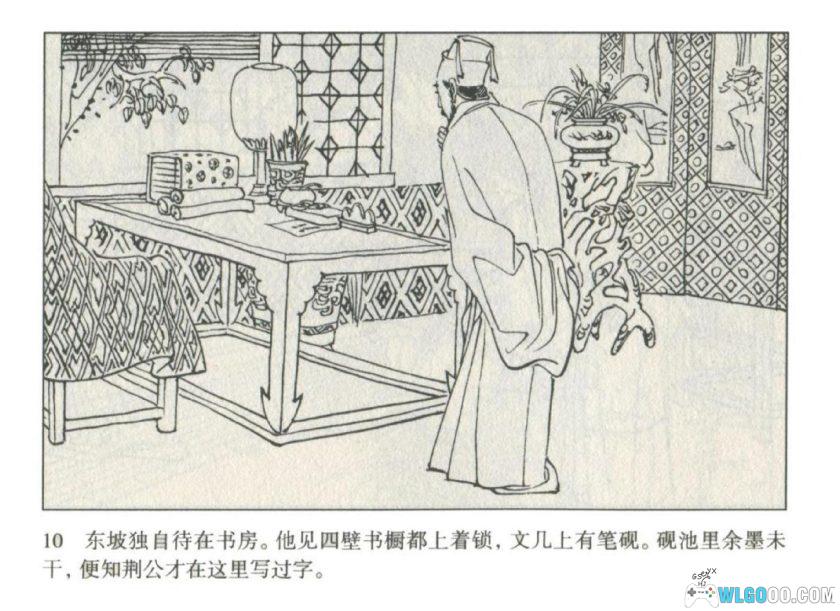 连环画 王安石与苏轼[1卷][1985年]－谢京秋-图片10