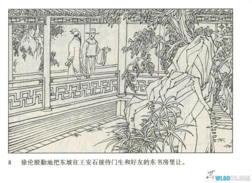 连环画 王安石与苏轼[1卷][1985年]－谢京秋-图片8