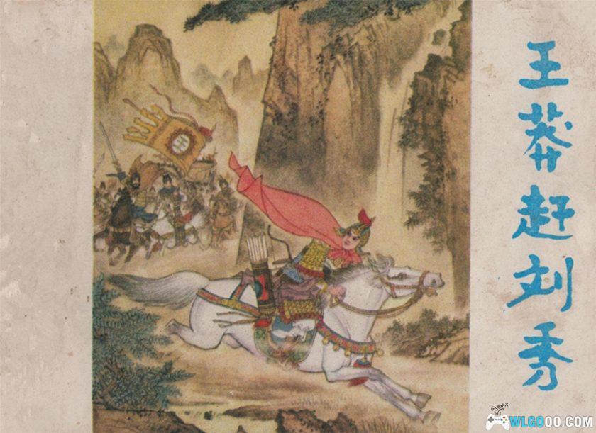 连环画 王莽赶刘秀[1卷][1984年]－高清版-图片1