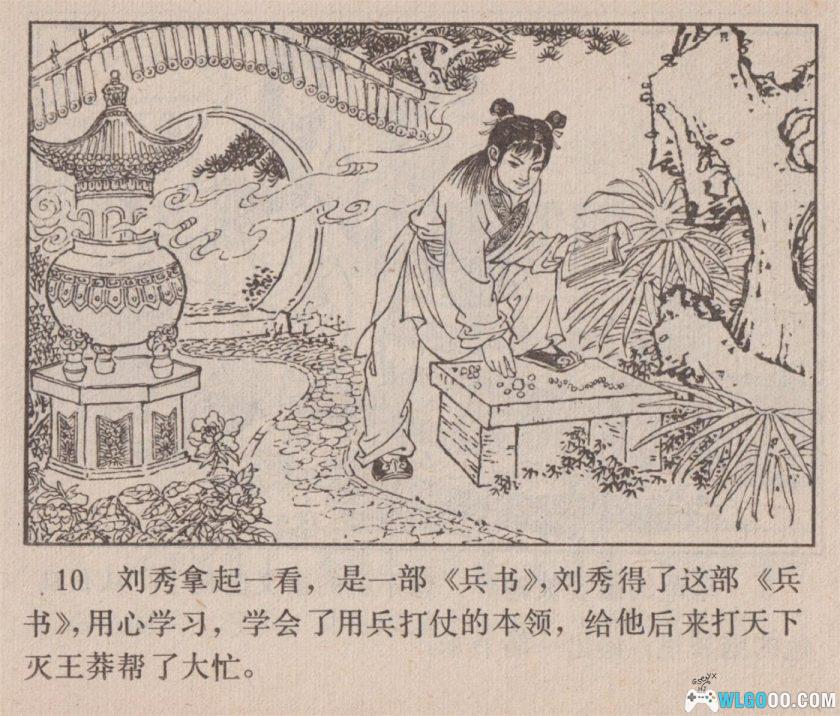 连环画 王莽赶刘秀[1卷][1984年]－高清版-图片7