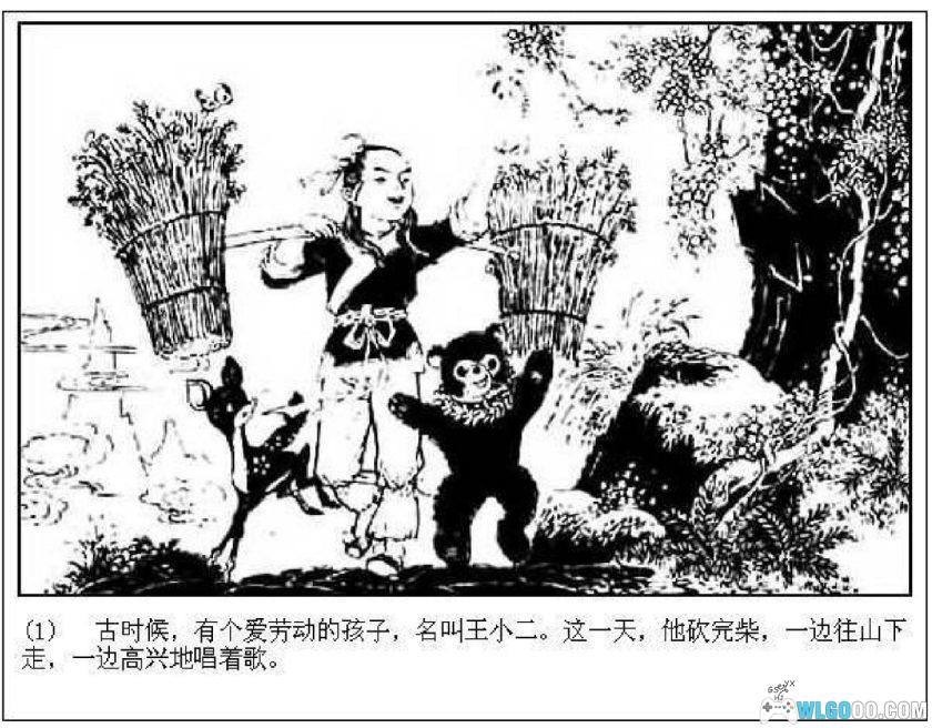 连环画 王小二得宝[1卷][1982年]-江西人民出版 高宝生-图片2