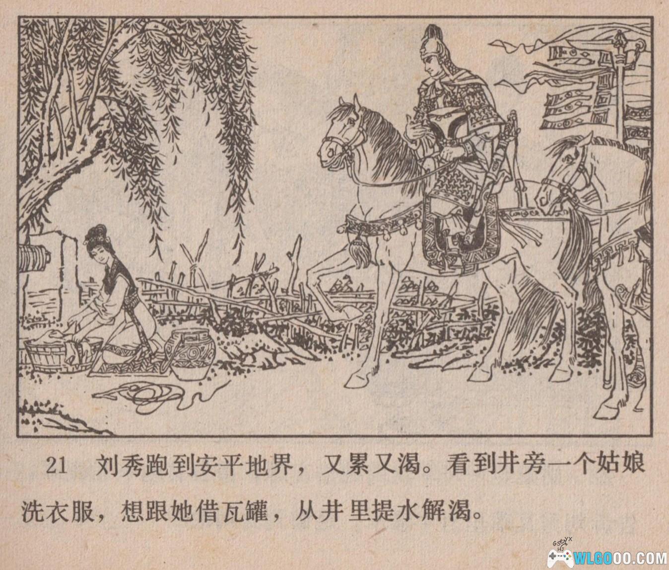 连环画 王莽赶刘秀[1卷][1984年]－高清版-图片8