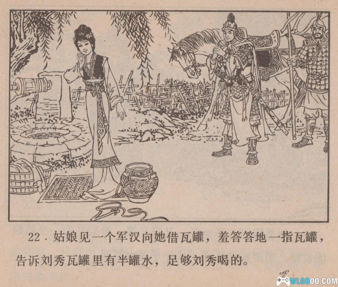 连环画 王莽赶刘秀[1卷][1984年]－高清版-图片9