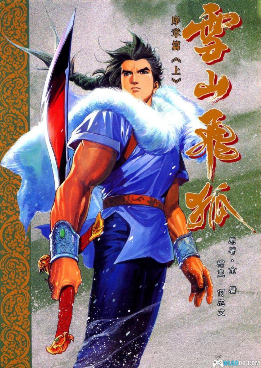 漫画《雪山飞狐 序章篇》上下2卷｜何志文版-图片1