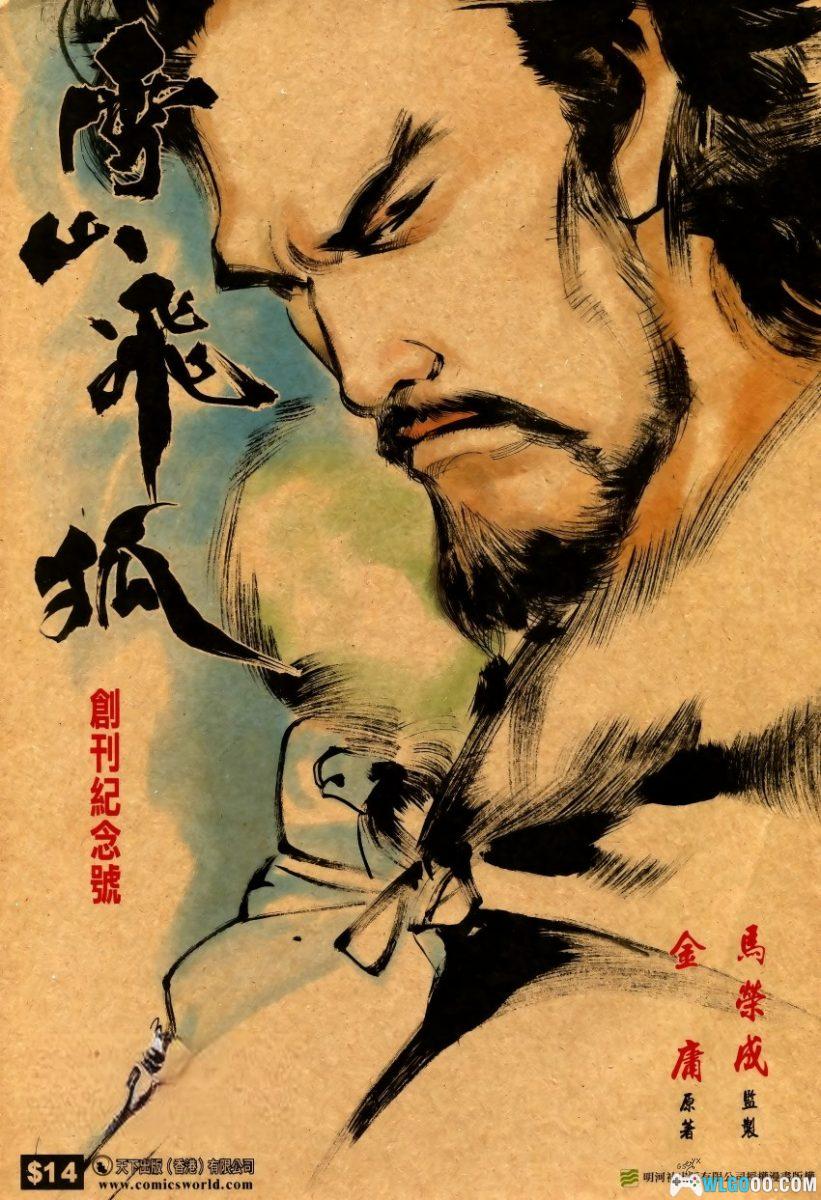 漫画：雪山飞狐[全20卷] PDF+JPG｜ 马荣成-图片1