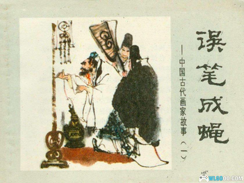 连环画 误笔成蝇[1卷][1984年]－施大畏-图片1