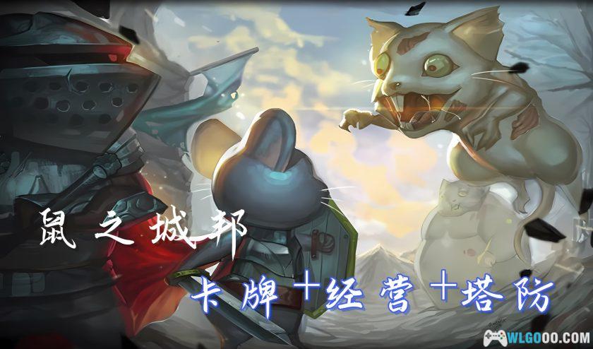 安卓 鼠之城邦v1.095[中文免内购]｜MOD内置菜单-图片1