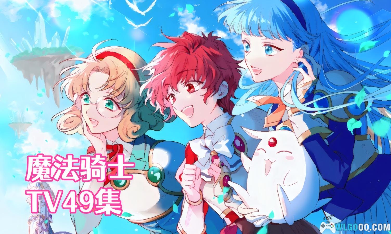 动画 魔法骑士(1994)[49集][中文字幕]｜1080P高清-图片1