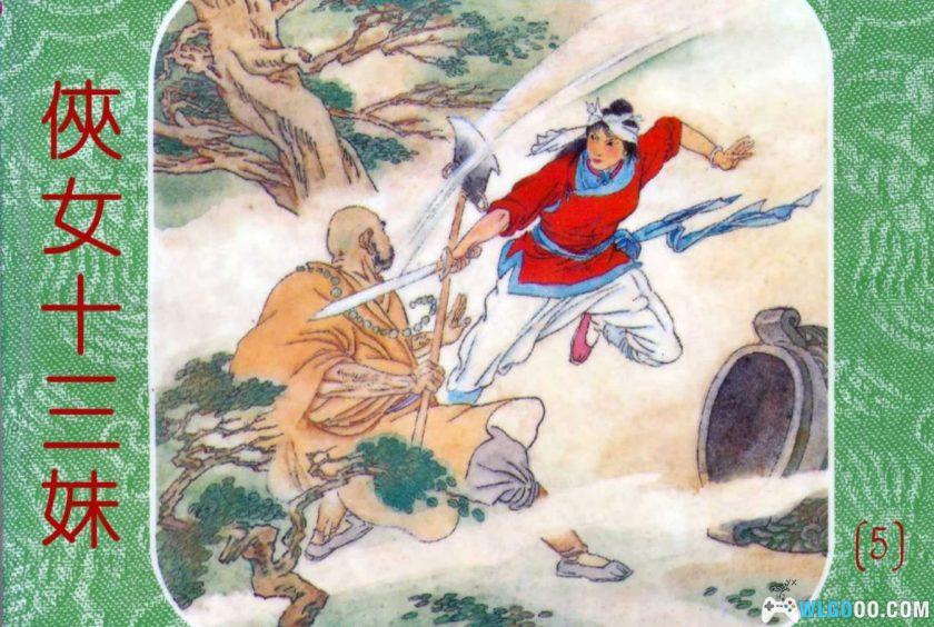 连环画 侠女十三妹[8卷][1997年]－晨光版-图片1