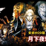 恶魔城X:月下夜想曲 安卓版 - 自带Hack