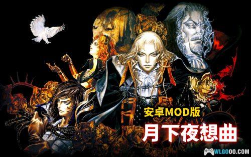 恶魔城X:月下夜想曲 安卓版 - 自带Hack