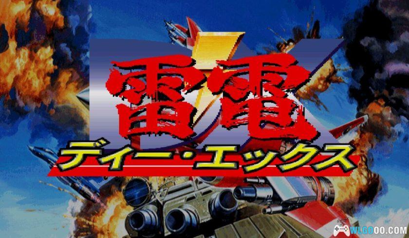 PS1雷电DX[Hack][3DS+PSP]｜无限命 火力加强-图片2