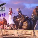 《最终幻想 7:重生》|弦乐改编专辑10首