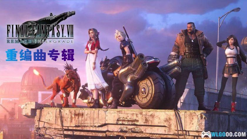 《最终幻想 7:重生》|弦乐改编专辑10首-图片1