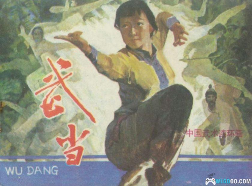 连环画 武当[1卷][1984年]－岭南美术版 潘正沂-图片1