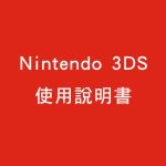 3DS官方说明书 电子版PDF|高清4本